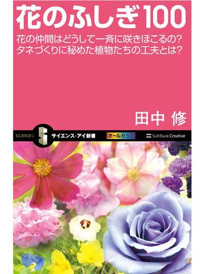 cover image of 花のふしぎ100
